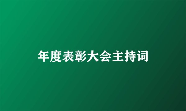 年度表彰大会主持词