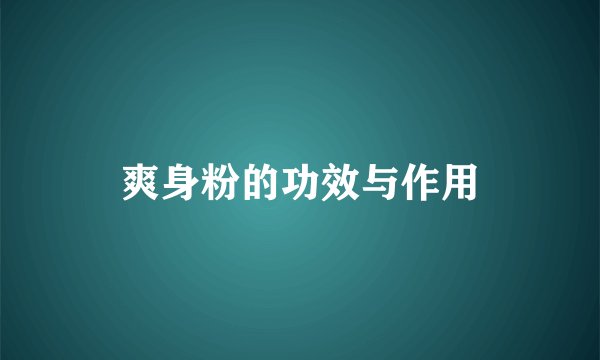 爽身粉的功效与作用