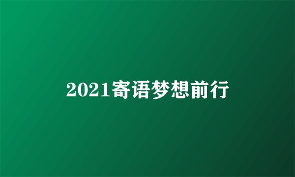2021寄语梦想前行