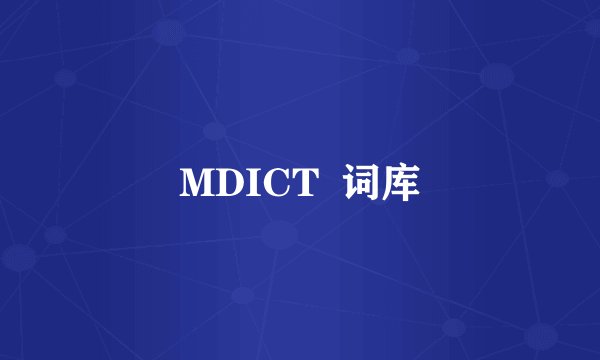 MDICT  词库