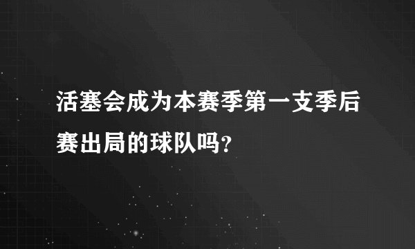 活塞会成为本赛季第一支季后赛出局的球队吗？