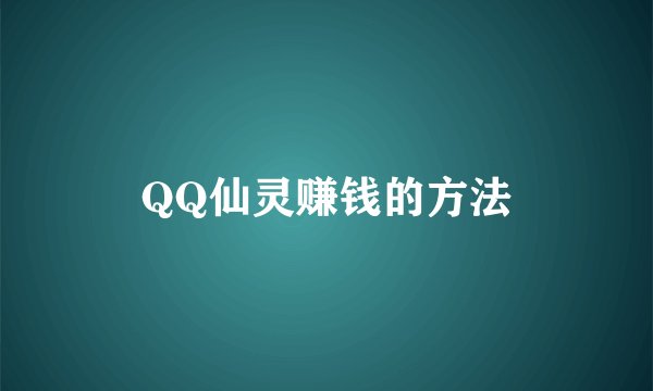 QQ仙灵赚钱的方法