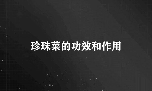 珍珠菜的功效和作用