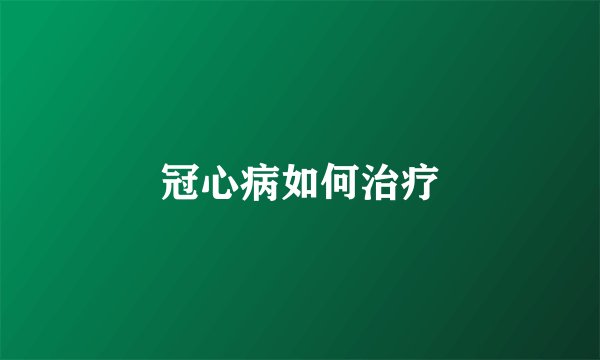 冠心病如何治疗