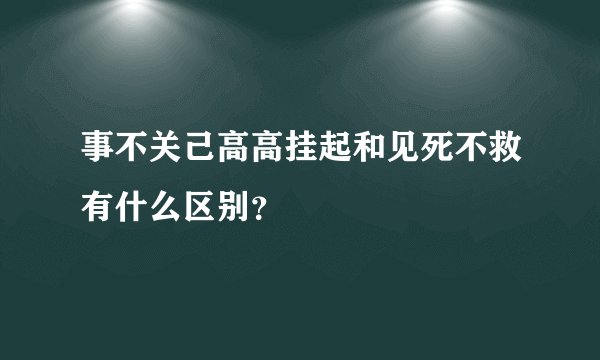 事不关己高高挂起和见死不救有什么区别?