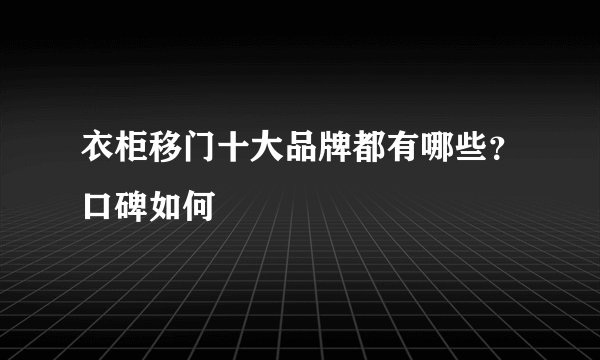 衣柜移门十大品牌都有哪些？口碑如何