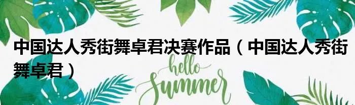 中国达人秀街舞卓君决赛作品（中国达人秀街舞卓君）