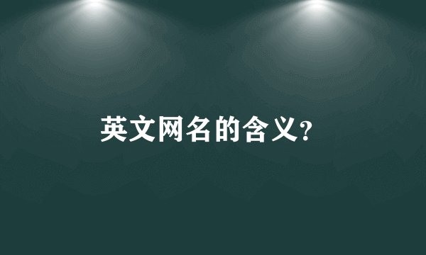 英文网名的含义？