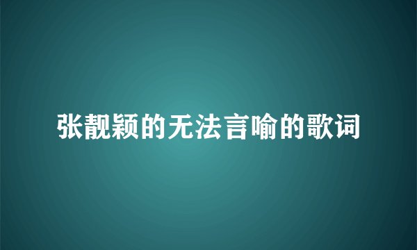 张靓颖的无法言喻的歌词