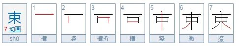束字怎么组词?