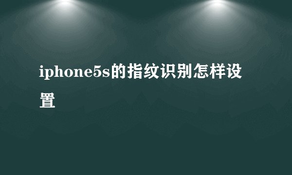 iphone5s的指纹识别怎样设置