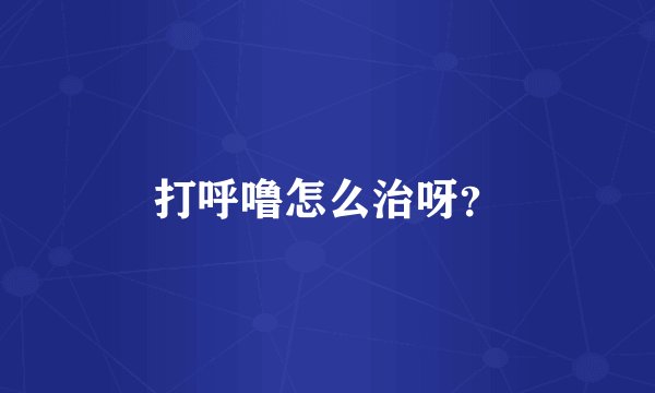 打呼噜怎么治呀？
