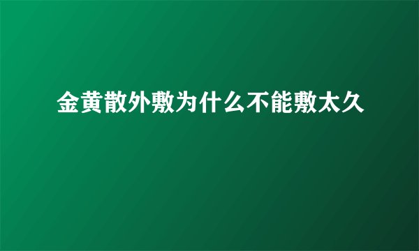 金黄散外敷为什么不能敷太久