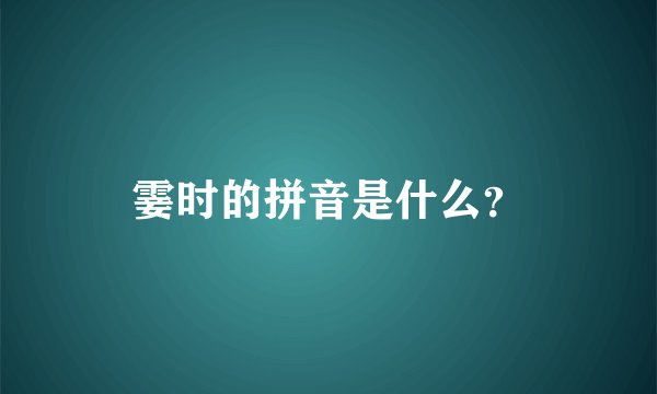 霎时的拼音是什么？