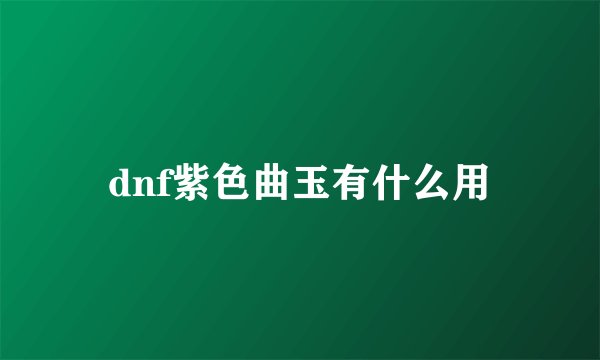 dnf紫色曲玉有什么用