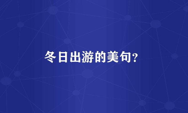 冬日出游的美句？