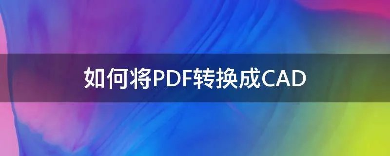 如何将PDF转换成CAD