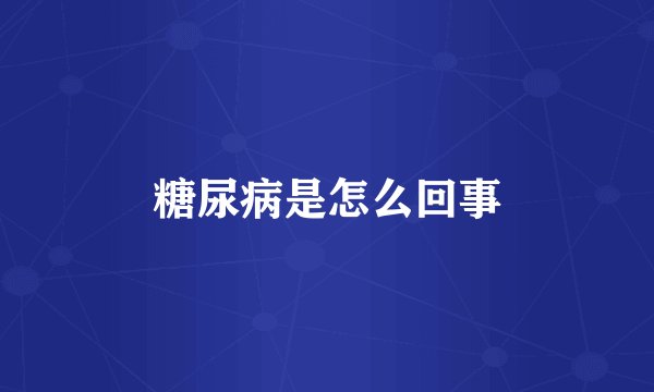 糖尿病是怎么回事