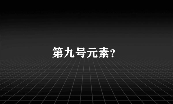 第九号元素？