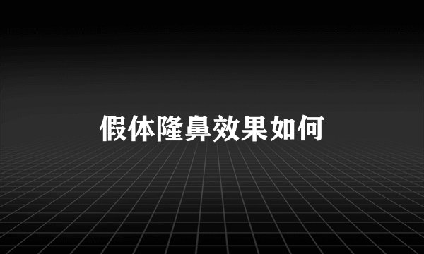 假体隆鼻效果如何