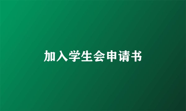 加入学生会申请书