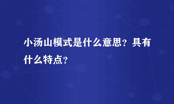 小汤山模式是什么意思？具有什么特点？
