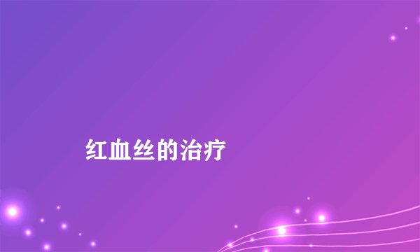 
    红血丝的治疗
  