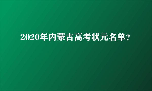 2020年内蒙古高考状元名单？