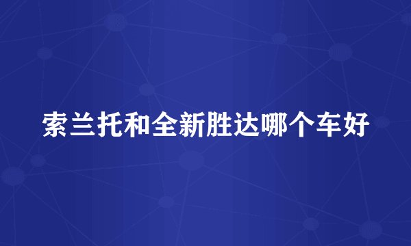 索兰托和全新胜达哪个车好