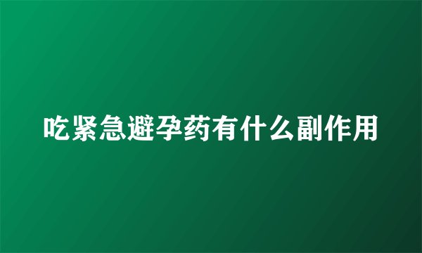 吃紧急避孕药有什么副作用