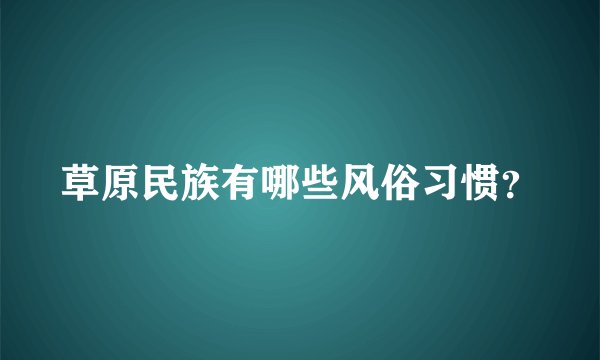 草原民族有哪些风俗习惯？