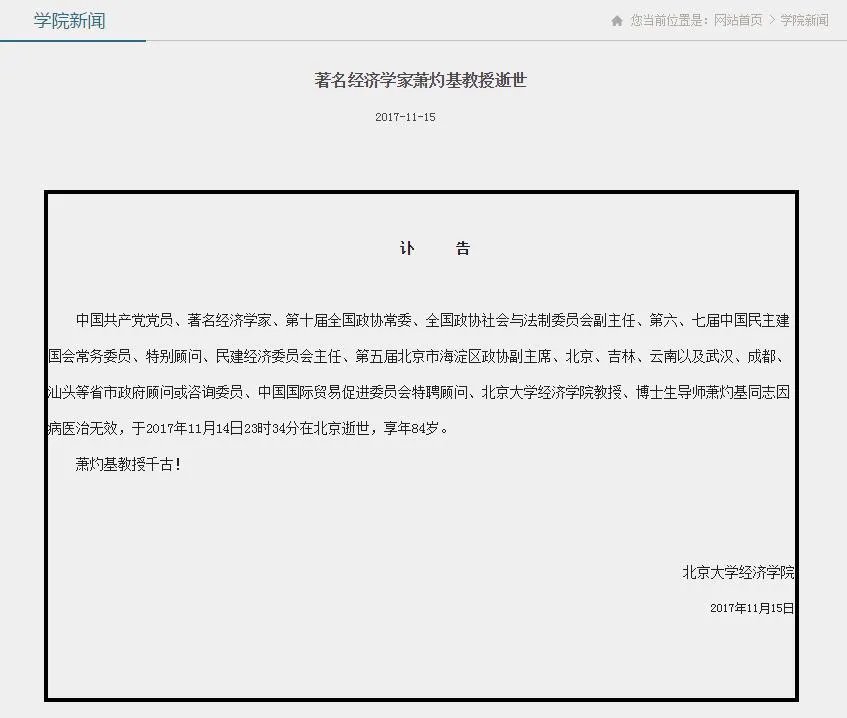 著名经济学家北大教授萧灼基逝世了吗?