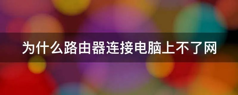 为什么路由器连接电脑上不了网