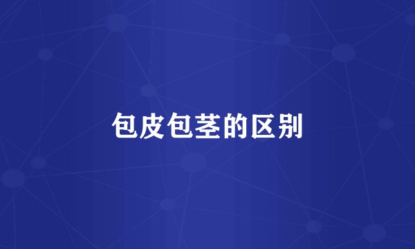 包皮包茎的区别