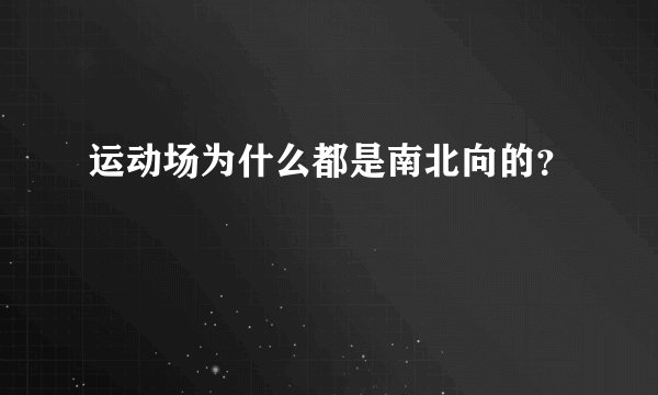 运动场为什么都是南北向的？