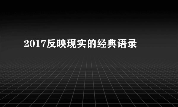 2017反映现实的经典语录