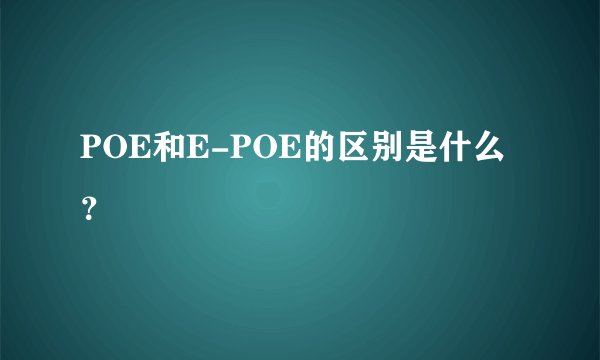 POE和E-POE的区别是什么？