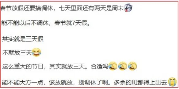 2022春节放假调休安排公布！众人吐槽：等于就放三天
