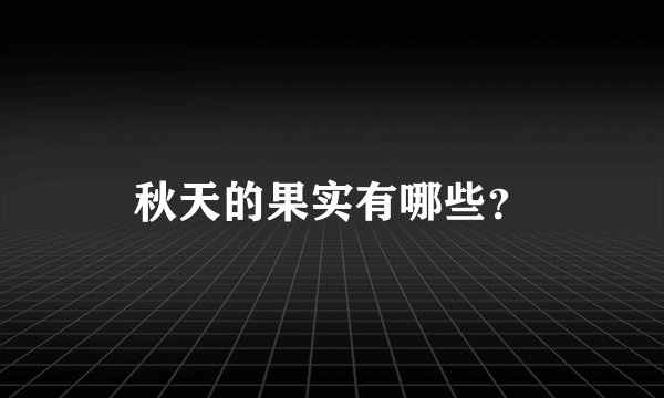 秋天的果实有哪些？