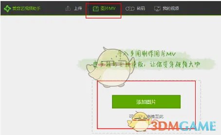 《爱奇艺视频助手》制作图片MV方法介绍