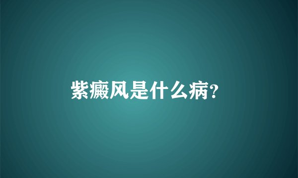 紫癜风是什么病？