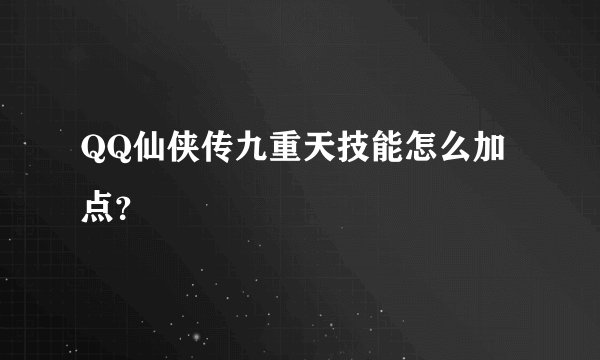 QQ仙侠传九重天技能怎么加点？