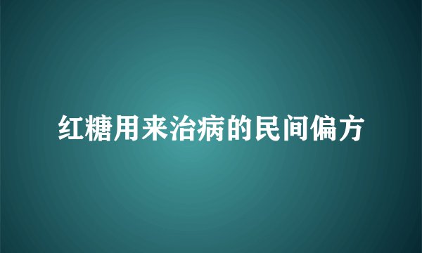 红糖用来治病的民间偏方