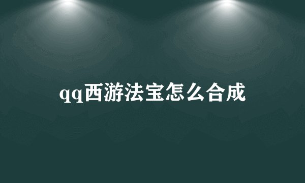 qq西游法宝怎么合成