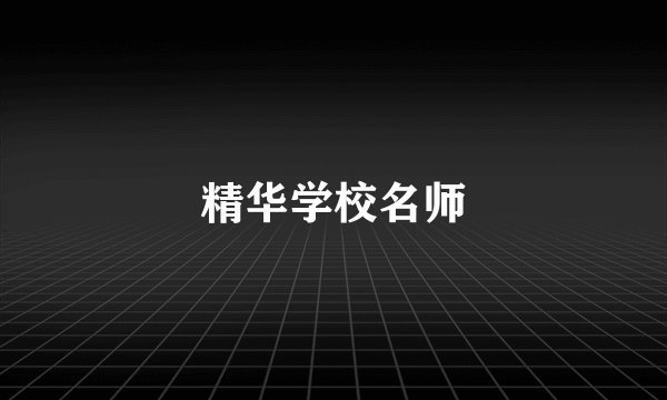 精华学校名师