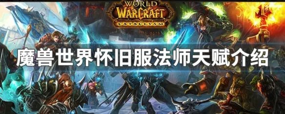 魔兽世界怀旧服法师天赋介绍