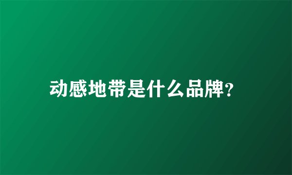 动感地带是什么品牌？
