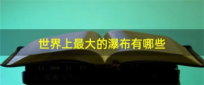 世界上最大的瀑布有哪些