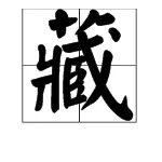 藏字的组词有什么
