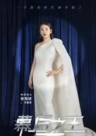 幕后之王演员表所有演员